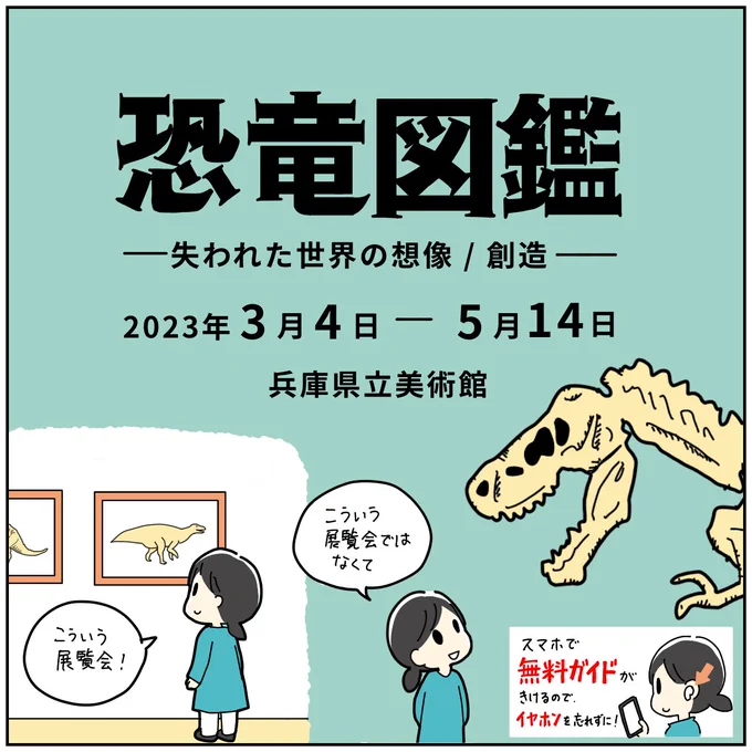 展覧会レポ「特別展 恐竜図鑑-失われた世界の想像/創造-」兵庫県立美術館(神戸市)19世紀に描かれた恐竜が今と全然違うのがおもしろい!50年後にはまた違う姿になってるかも。長生きして見届けたいなあ 
