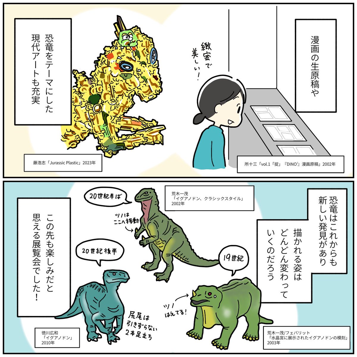 展覧会レポ

「特別展 恐竜図鑑
-失われた世界の想像/創造-」

兵庫県立美術館(神戸市)

19世紀に描かれた恐竜が今と全然違うのがおもしろい!50年後にはまた違う姿になってるかも。長生きして見届けたいなあ 