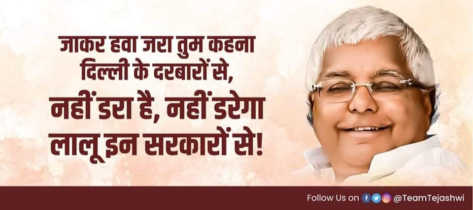 जाकर हवा जरा कहना, दिल्ली के दरबारों से..
नहीं डरा है नहीं डरेगा तेजस्वी इन सरकारों से!!
<a href="/yadavtejashwi/">Tejashwi Yadav</a>
<a href="/YaemForIndia/">युवा अधिकार एकता मंच (YAEM)</a>
<a href="/laluprasadrjd/">Lalu Prasad Yadav</a>
<a href="/narendramodi/">Narendra Modi</a>
#तेजस्वी_नहीं_झुकेगा