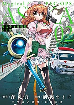 「魔法少女特殊戦あすか 2」#読了はい、敵のやることがえげつなさすぎです🙂焼肉食べに行けなくなります🙂『マジカル自白剤』