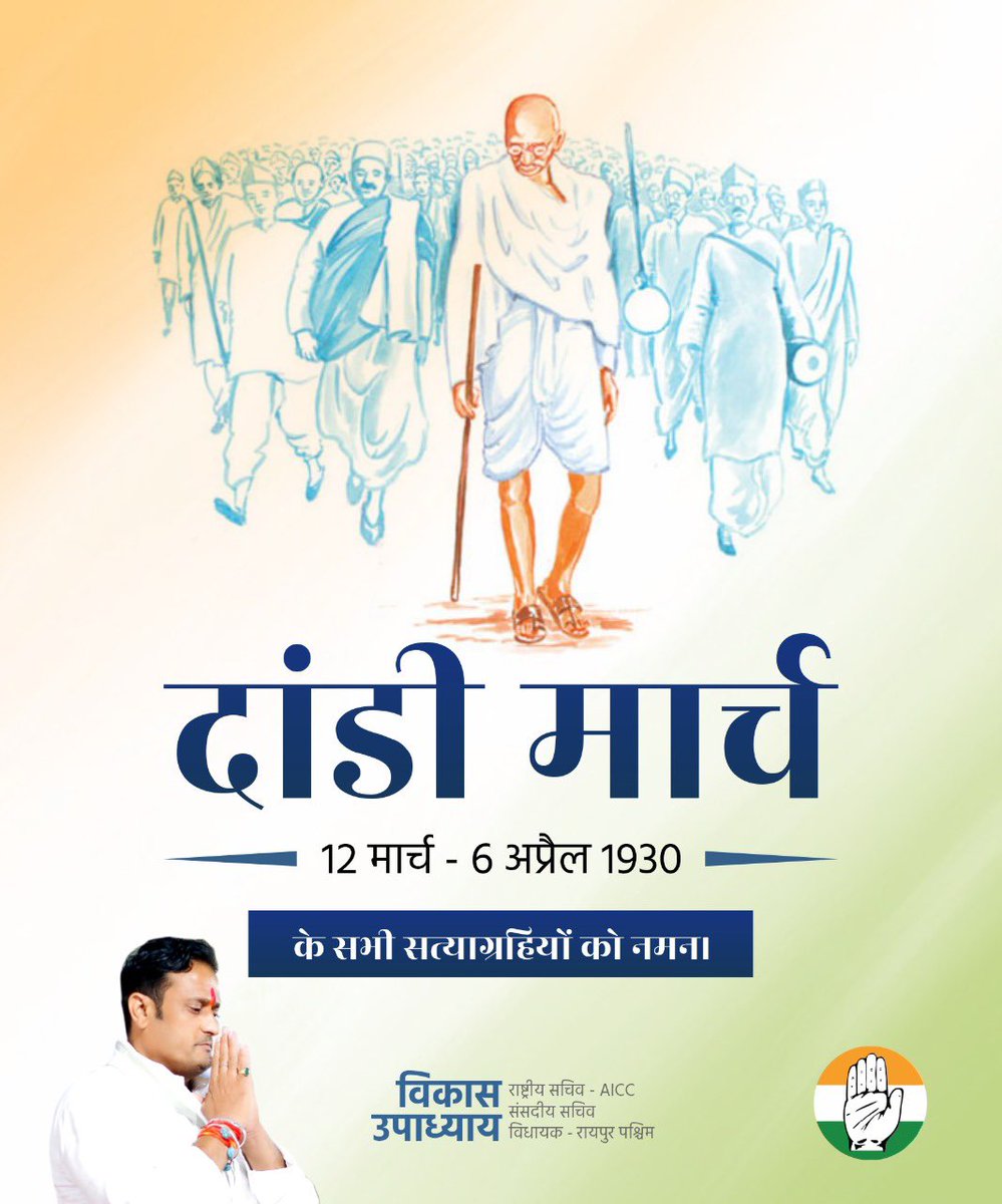 _vikasupadhyay's tweet photo. 93 साल पहले मुठ्ठीभर नमक हाथों में लेकर अंग्रेज़ी हुकूमत से आज़ादी दिलानेवाली #DaandiYatra की शुरुआत आज ही के दिन महात्मा गांधी जी के नेतृत्व में की गई थी
दांडी मार्च दिवस के अवसर पर राष्ट्रपिता महात्मा गाँधी जी के नेतृत्व में मार्च में शामिल समस्त सत्याग्रहियों को भावपूर्ण नमन। https://t.co/N3XFsRH6bz
