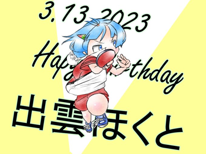 ほくと誕生日おめでとう！ #出雲ほくと生誕祭2023 #出雲ほくと生誕祭 #灼熱の卓球娘 #卓球娘 #灼熱の卓球娘をもっ