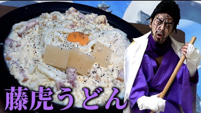owattahitodesu's tweet photo. 個人的にすっごい面白いです。

【アニメ飯テロ】海軍大将の藤虎が「カルボナーラうどん」で優勝するようです【ONE PIECE】【ワンピース】【モッパン】
https://t.co/ngww4h9iqV https://t.co/EyoTWqsSU3