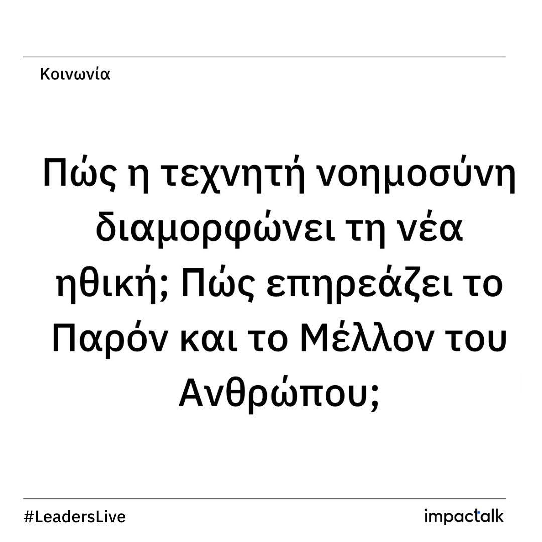 impactalk_'s tweet photo. The Leaders Live by ImpacTalk

Η Μαρία Ευθυμίου, ιστορικός και ο Στέλιος Ράμφος, φιλόσοφος, συνομιλούν στο Πανεπιστήμιο Δυτικής Αττικής, την Τρίτη 21 Μαρτίου 2023 και ώρα 12:00 μμ.

Συντονίζει ο Μάκης Προβατάς.

Δηλώστε εδώ https://t.co/VTkUgUYjCj την παρουσία σας έως 17/3 https://t.co/eg4yPJZ86z