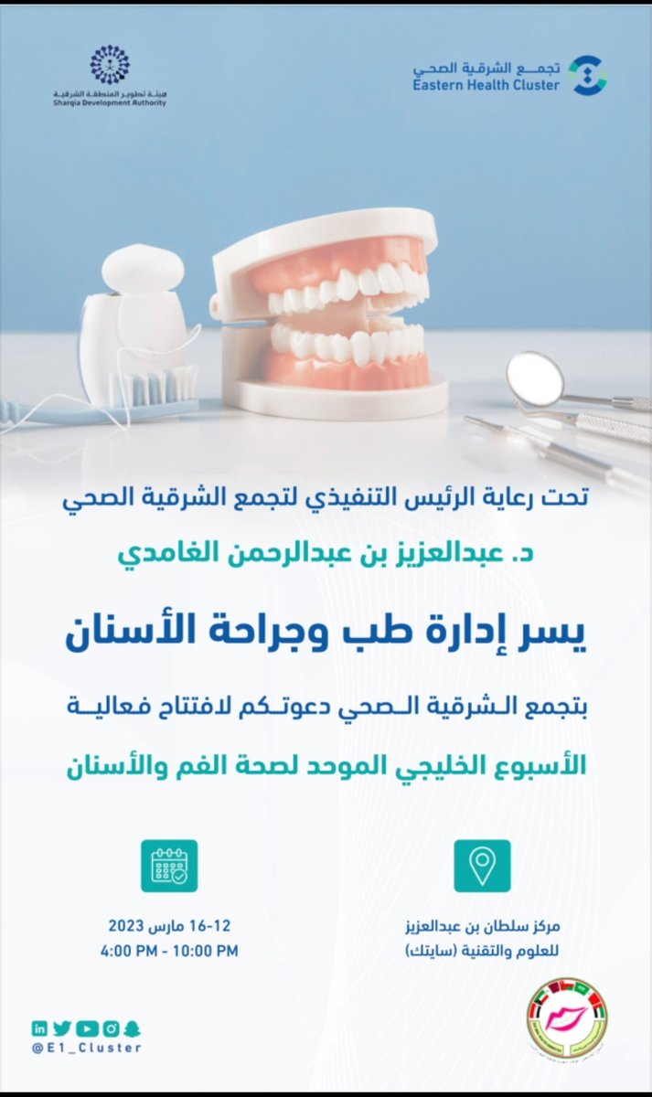 #تجمع_الشرقيه_الصحي  حياكم  في  #فعالية 
#الاسبوع_الخليجي_لصحة_الفم_والاسنان 
#سايتك
١٢ مارس -١٦  مارس  ٢٠٢٣
٤ الى  ١٠ م
#اسنان 
#الخبر