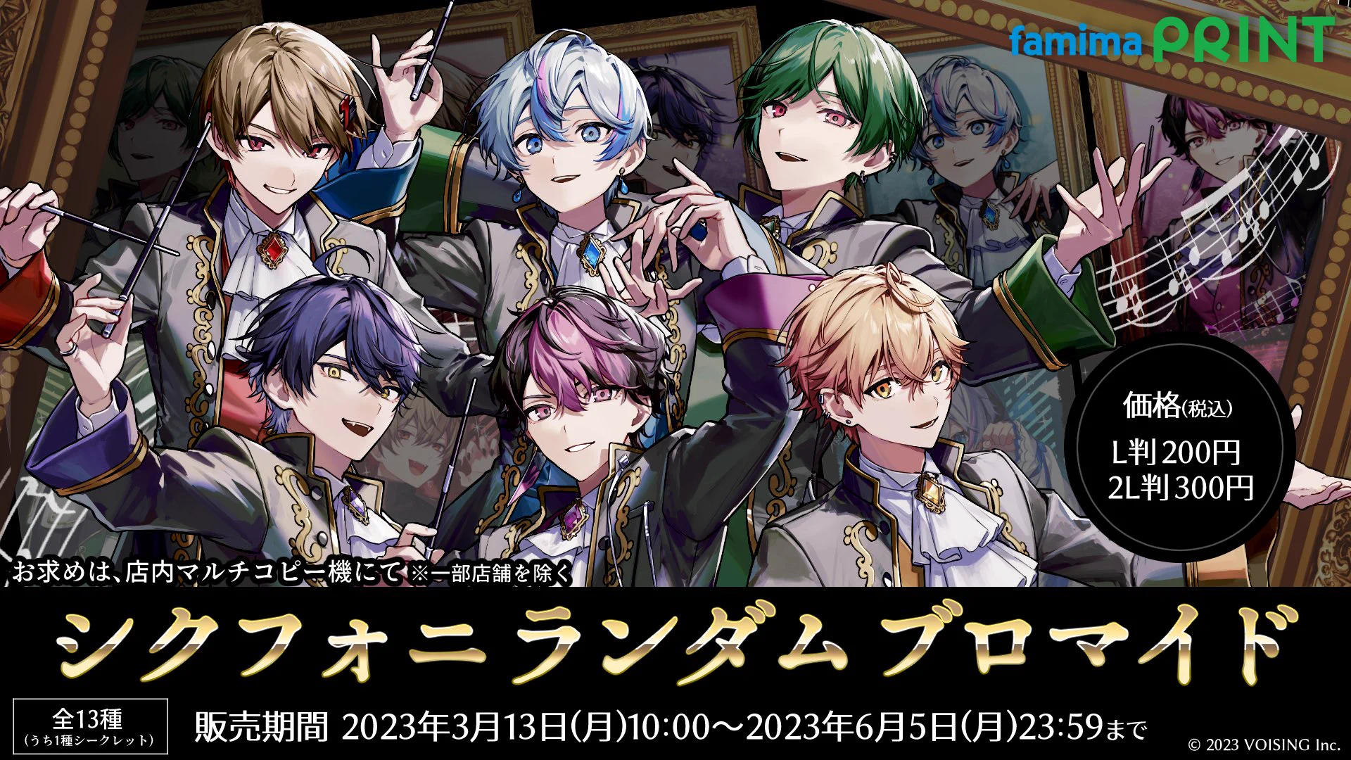 シクフォニファミマプリント　ブロマイド2Lサイズ シクフォニ🎼 on X: 
