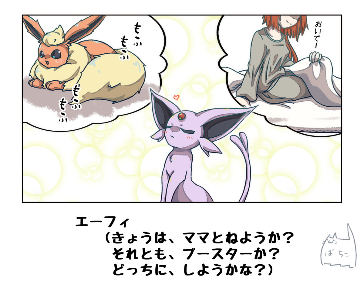 悩ましいエーフィ #漫画 #ポケモン #エーフィ #ブースター #ポケモンと生活 https://t.co/J6LBwvR73G 