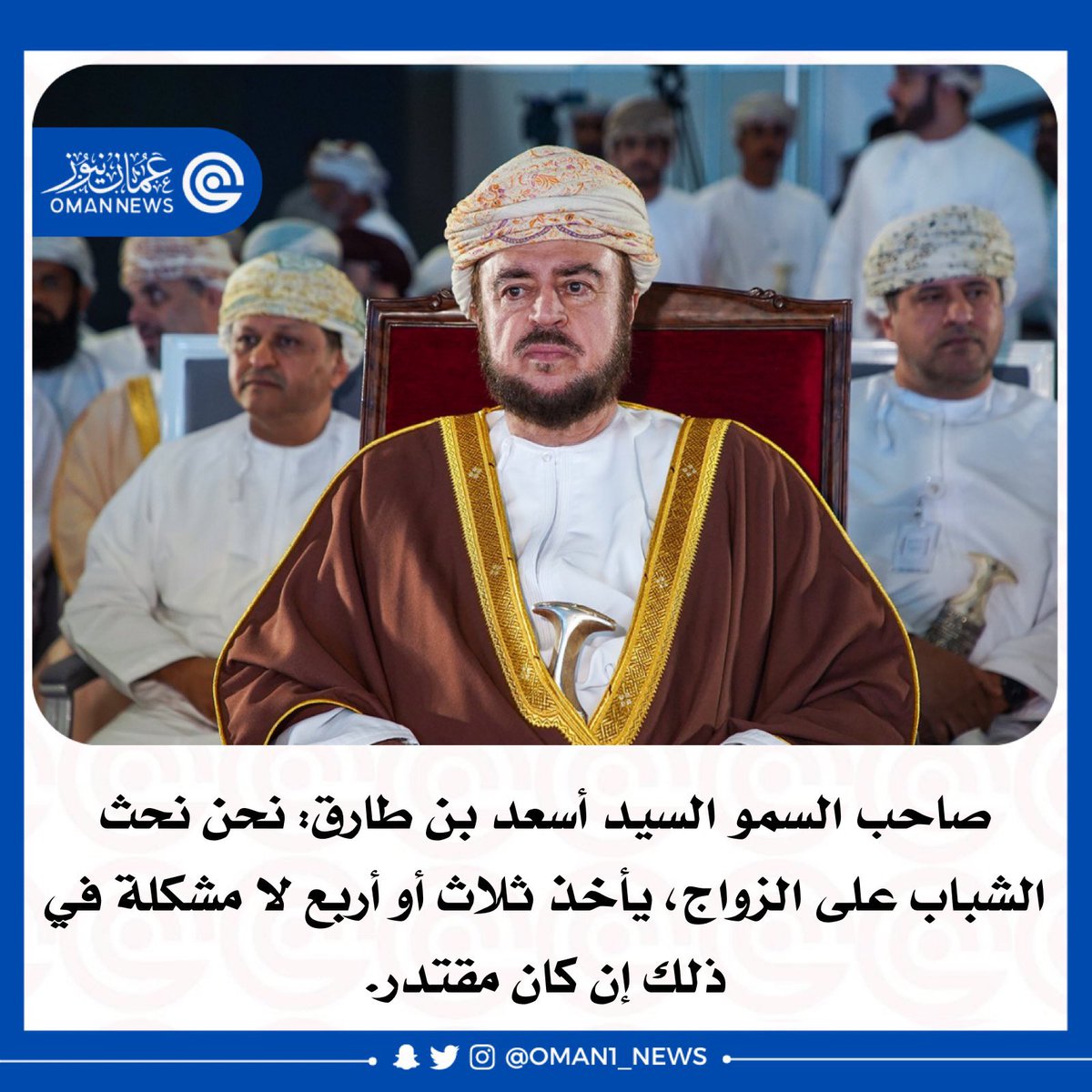 nashr_om's tweet photo. صاحب السمو السيد أسعد بن طارق: 

" نحن نحث الشباب على الزواج، يأخذ ثلاث أو أربع لا مشكلة في ذلك إن كان مقتدر" https://t.co/Cbg3TgfSAH