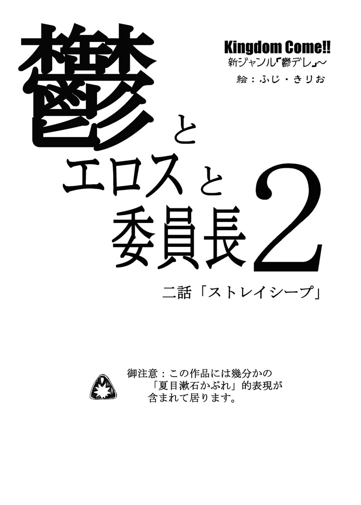 「鬱とエロスと委員長2」その1 