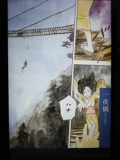 #コミック　#蟲師　#漆原友紀4巻2話「一夜橋」ギンコは、依頼を受け外界との連絡が唯一吊橋となる集落へ周囲を閉ざされた世