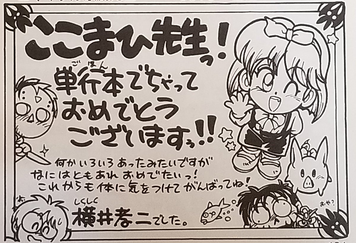 今日は、SDの神様✨
横井画伯 @nisegundam
のお誕生日だったので、おそらく今後、画伯の画集に収録されそうもない、画伯に描いて頂いたうちの子達の絵を再アップしたり✨
そんなこんなで、おめでとうございま~す🎁🎂
#横井孝二
#横井画伯 https://t.co/QaQsz8yP0a