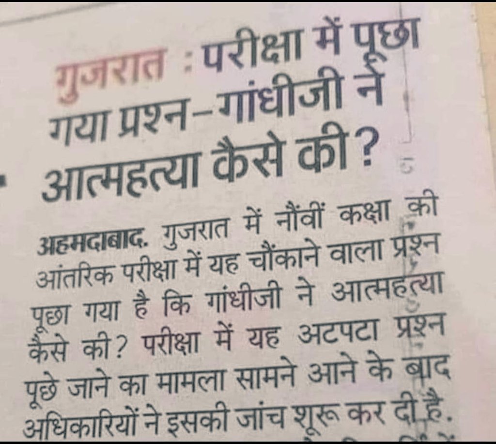 Abrarvoice1's tweet photo. गुजरात: परीक्षा में पूछा गया प्रश्न- गांधीजी ने आत्महत्या कैसे की ?
जवाब : गोडसे से बंदूक छीन कर अपनी सीने पर रख के चला दी बस । https://t.co/l9qkCtYeu6