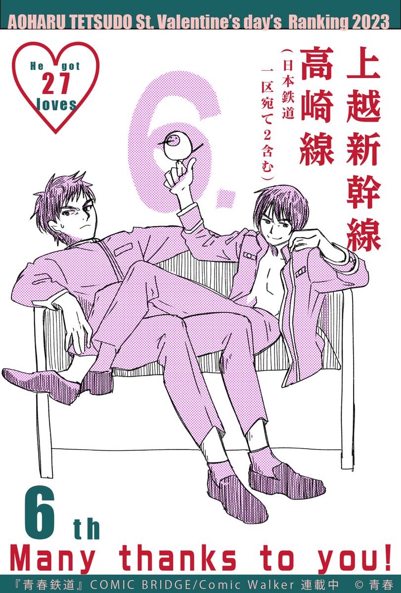 【青春鉄道バレンタイン2023 ランキング発表✨】

大変お待たせいたしました‼

本日のラストの発表となる第6位!

なんと27コを獲得の路線はこちらの上官&部下でした💖✨

#青鉄VD2023 #青春鉄道 