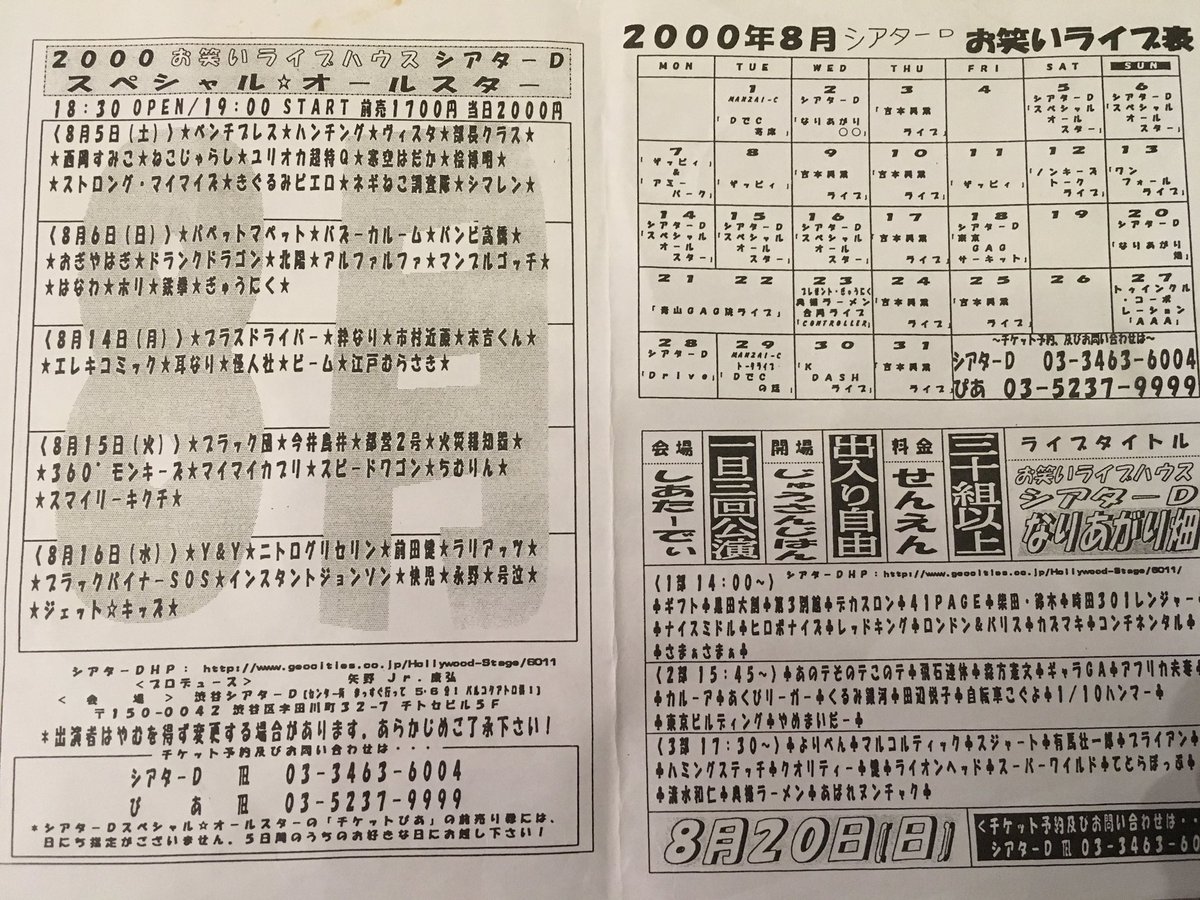 はなわさんと初めて会ったのが
2000年8月のシアターDオールスターライブ

その時のシアターDのライブスケジュールのチラシ

元のコンビ名だったりする人もいるのですが、当時のお笑いライブに出演したり、観に行ってた人にはかなり懐かしいチラシです。