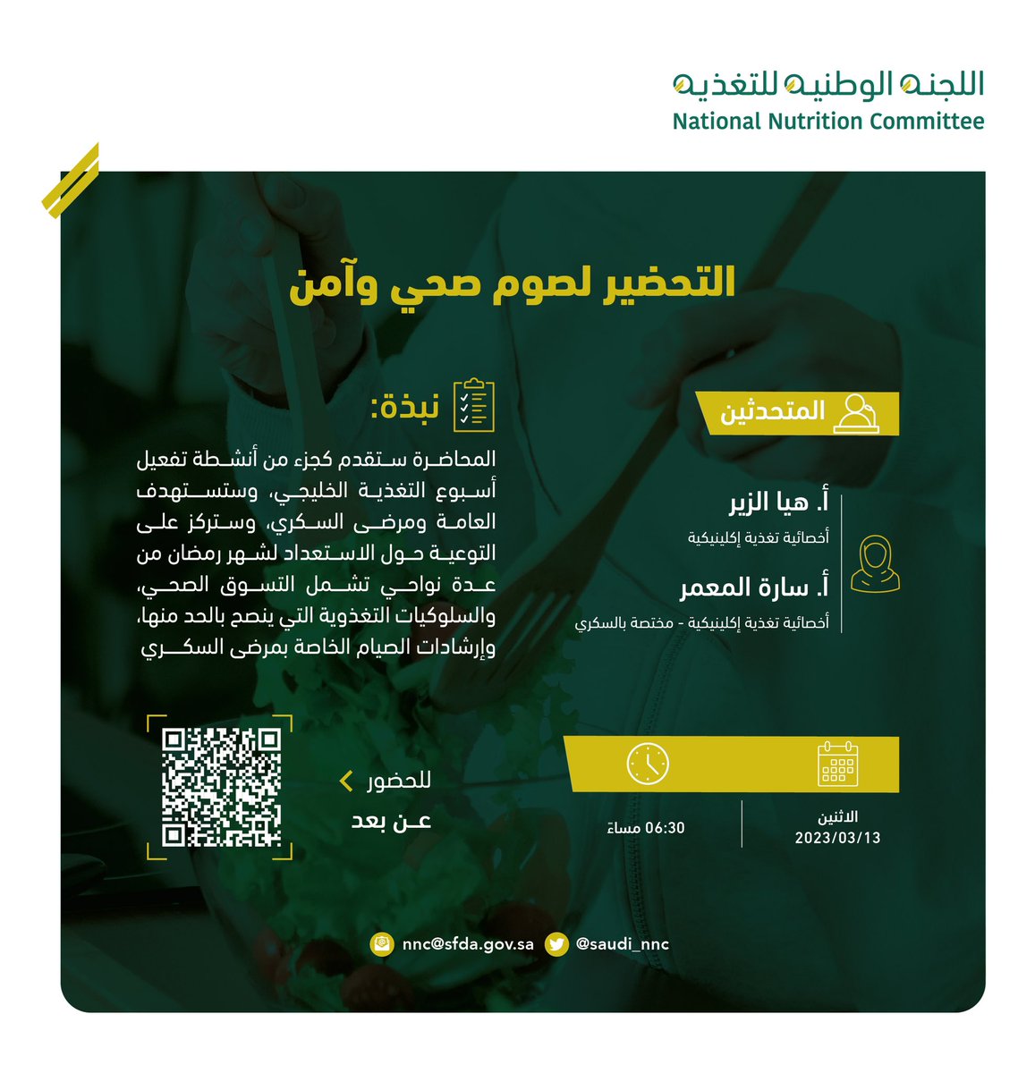 Saudi_NNC's tweet photo. تدعوكم #اللجنة_الوطنية_للتغذية لحضور محاضرة عن بُعد بعنوان "التحضير لصوم آمن وصحي" والتي تهدف إلى التوعية التغذوية والصحية لشهر رمضان المبارك.
🗓الاثنين 13 مارس
⏰ 6:30 مساءً
📲لحضور المحاضرة، يمكنكم دخول الرابط:
https://t.co/C16dNrcQB4
#الأسبوع_الخليجي_للتغذية https://t.co/nmWWDwfmpB