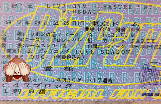 26年前のチケット。あの時は若かったな…と染々感じる。。チケット代6000円ってね💦#Bz35th #FIREBALL 