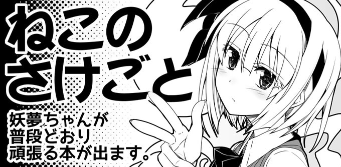 例大祭【あ08ab】でスペース頂きましたー!
妖夢ちゃん本が出る予定です! 