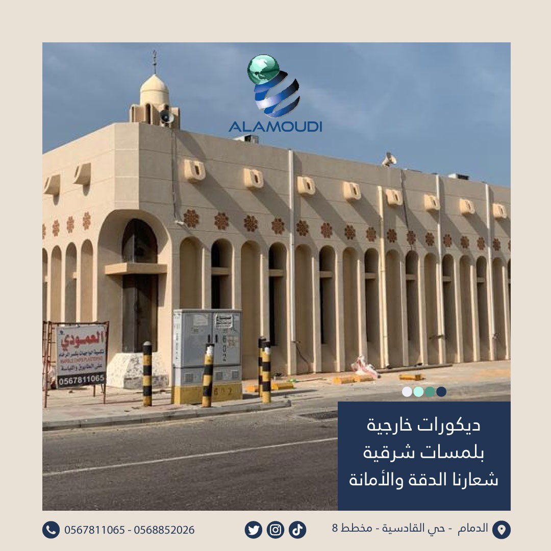 ديكورات خارجية بلمسات شرقية
شعارنا الدقة والأمانة
✅نستخدم أفضل المنتجات عالية الجودة
✅أن رضا عملائنا وسعادتهم هو أولوية بالنسبة لنا
ضمان ١٠ سنوات💯
☎️للاستفسار :
966568852026+
📍الدمام - حي القادسية - مخطط 8

#حجر #جيآرسي #حجرطبيعي #حجر #واجهات #رخام #واجهاتفلل #واجهات #تصميم