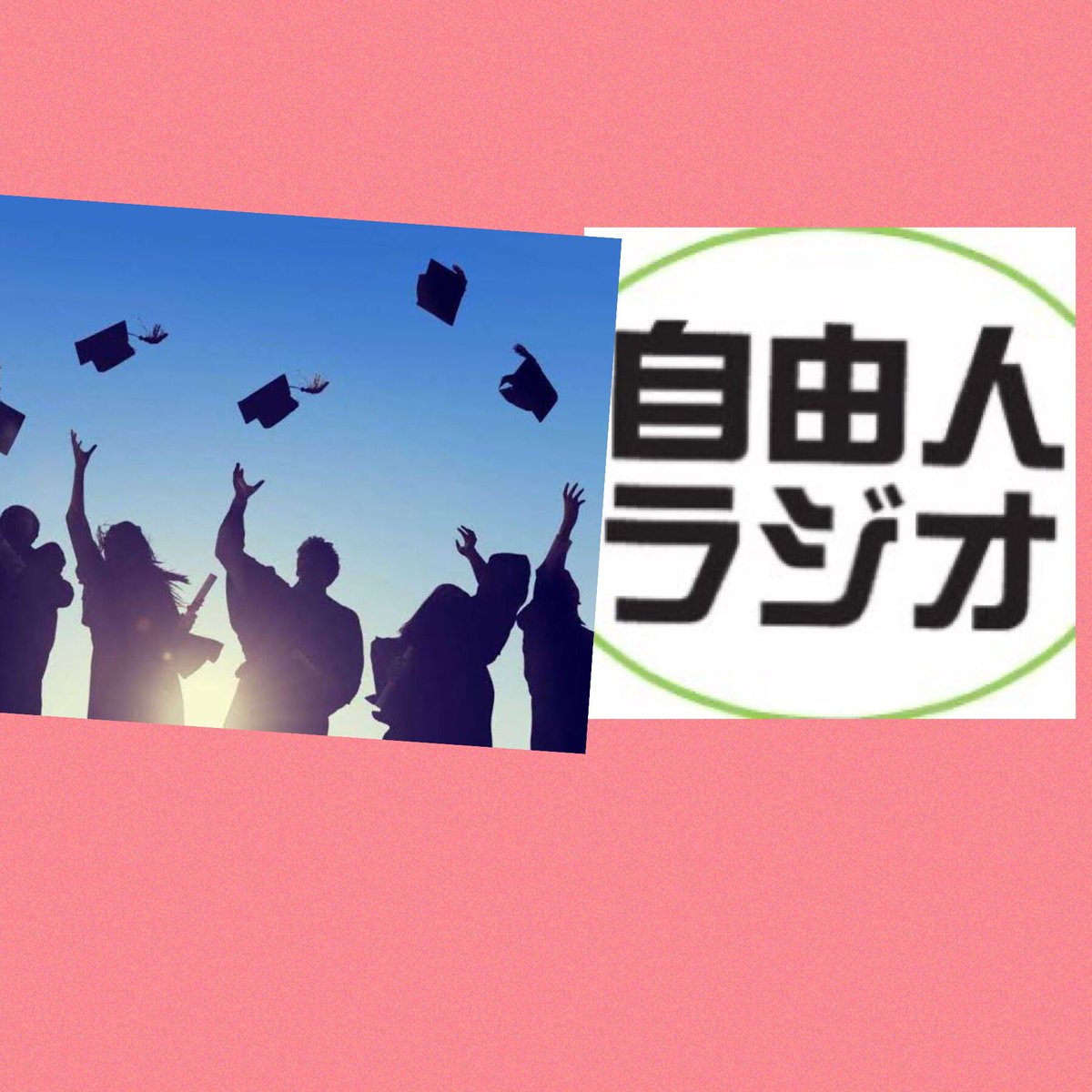 freeman_radio's tweet photo. 卒業シーズン🎓ということで卒業ムービーのBGMに使いたい曲を特集しています♪🎙
#自由人ラジオ https://t.co/RACC4gRSxC