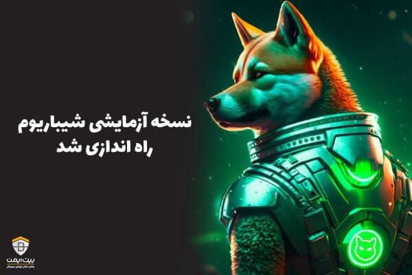 bitimenex's tweet photo. همانطور که قبلا اعلام شده بود حدس هایی مبنی بر اینکه تیم توسعه دهنده شیبا تصمیم دارد در 14 فوریه از شبکه شیباریوم رونمایی کند وجود داشت. اما نسخه آزمایشی شبکه شیباریوم با تاخیر در روزهای آخر ماه فوریه رونمایی شد.

https://t.co/TMAJ4i4q2I https://t.co/pL17OfBQ5K