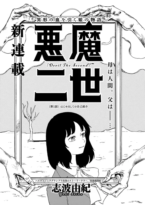 【ハルタ102号】
新連載「悪魔二世」志波由紀

「お母さんの遺体には心臓がなかった」

悪魔の父親と人間の母親を持つ女子高生・源間菊光。
人間にも悪魔にもなりきれない、少女の物語。 