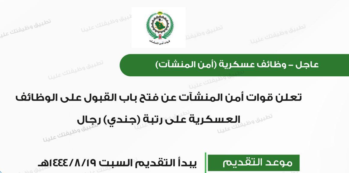 p_16i's tweet photo. تعلن قوات #أمن_المنشآت  عن فتح باب القبول على الوظائف العسكرية على رتبة (جندي) رجال

↩️ لتقديم واتس أب ✅
https://t.co/HE97srUbsM https://t.co/3Rj7SLIlTD