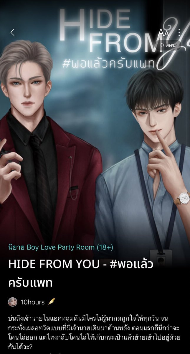 Please rt ❤️
HIDE FROM YOU - #พอแล้วครับแพท

UP ⭐️ 2
'I got my eyes on you.'

Link 👉🏻 bit.ly/3CokgDn
#นิยายวาย #แนะนำนิยายวาย #readAwrite