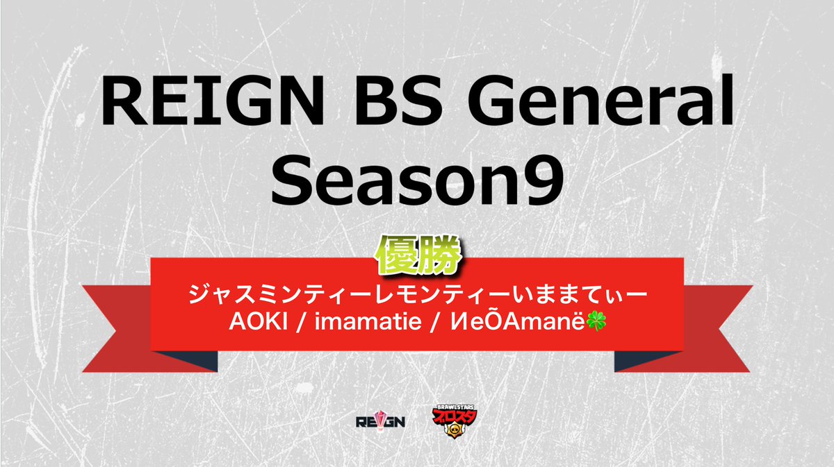 gt_REIGN's tweet photo. 3/12開催「REIGN BS General Season9 vol.10-エメラルドハント」結果報告
優勝:ジャスミンティーレモンティーいままてぃー
AOKI(@onigiruchan)、imamatie(@imamatization)、ИeÕAmanë🍀(@Qlygc)
優勝チームの皆さん、おめでとうございます!
#ブロスタ #REIGN_BSt #gtREIGN https://t.co/42ZcmOSRZR