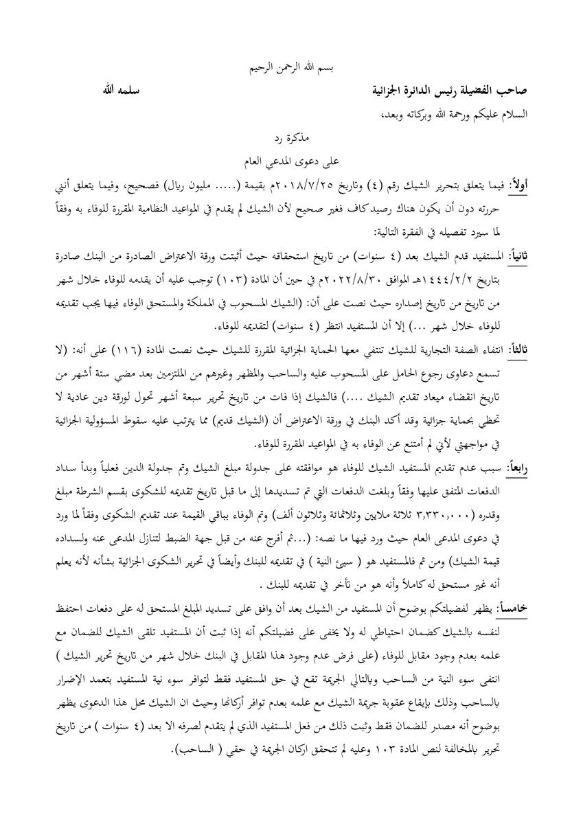 drhossam's tweet photo. مذكرة دفاع في قضية إصدار شيك بدون مقابل وفاء https://t.co/d0H1Rs8ytu