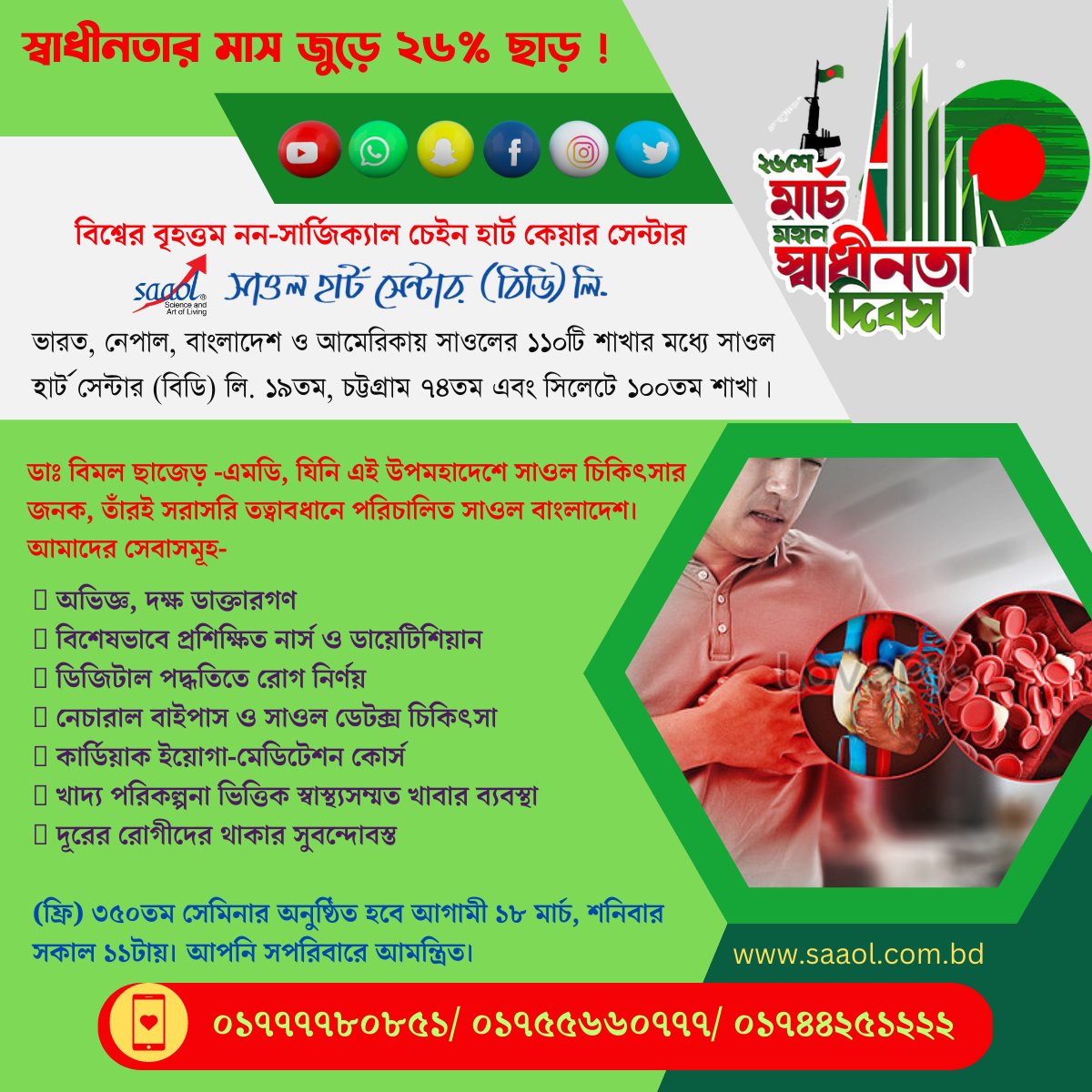 kajol_kotha's tweet photo. #২৬_মার্চ  #স্বাধীনতা_দিবস 
#স্বাধীনতার_মাস জুড়ে সাস্থসেবায় ২৬% ছাড়! 
রিং ও বাইপাস ছাড়া হার্ট ব্লকেজের সর্বাধুনিক বিজ্ঞান ভিত্তিক চিকিৎসায় নির্ভরযোগ্য প্রতিষ্ঠান #সাওল_হার্ট_সেন্টার (বিডি) লি. https://t.co/zj87IEBXsY https://t.co/uyVnFeIH3k