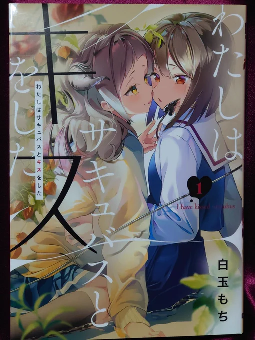 46『わたしはサキュバスとキスをした』白玉もち 