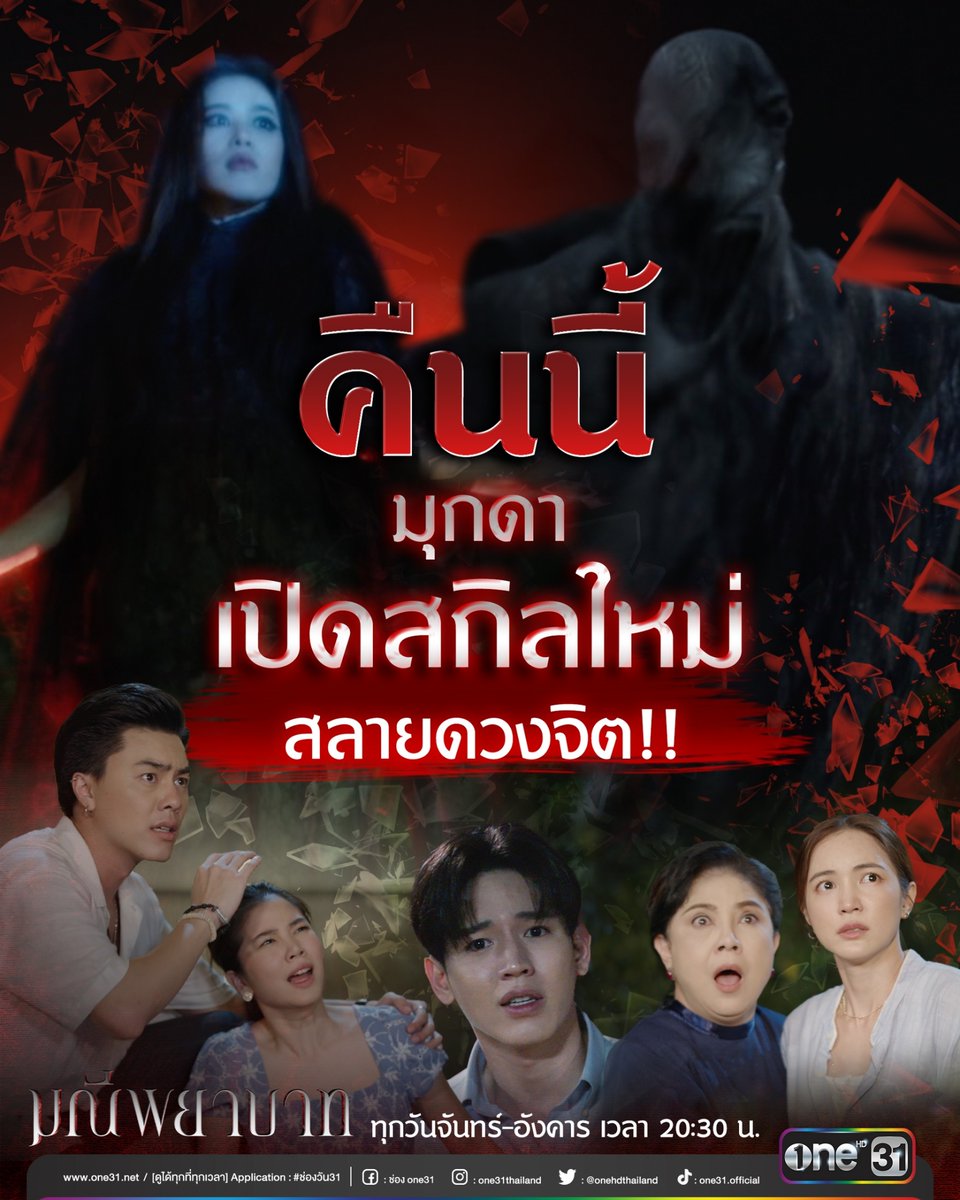 onehdthailand's tweet photo. พบความเข้มข้นในตอนก่อนอวสาน คืนนี้!!
เมื่อคุณมุกดาเปิดสกิลใหม่ ฝ่ายคนจะต้านได้หรือไม่!?
#มณีพยาบาทEP14 คืนนี้ ดูสด 20:30 น.
ทาง #ช่องวัน31 #ละครดีดูที่ช่องวัน https://t.co/xlgpLIjZ49