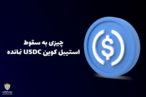 bitimenex's tweet photo. در چند روزه گذشته بازار ارز دیجیتال دچار نوسانات شدیدی شد. با توجه به این نوسانات بیت کوین و دیگر رمز ارزها کاهش قیمت زیادی را تجربه کردند. البته در 48 ساعت گذشته نه تنها بیت کوین و سایر رمز ارزها، بلکه استیبل کوین هایی همچون استیبل کوین USDC، استیبل...

https://t.co/6TapWOcYNy https://t.co/HdjysVwgAo