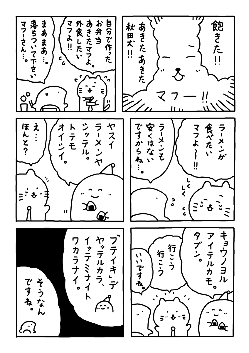 外食したいマフよぉ。

#Web漫画
#漫画が読めるハッシュタグ
#日常漫画 
#ゆるいイラスト 
#エッセイ漫画 
#社内ニート 