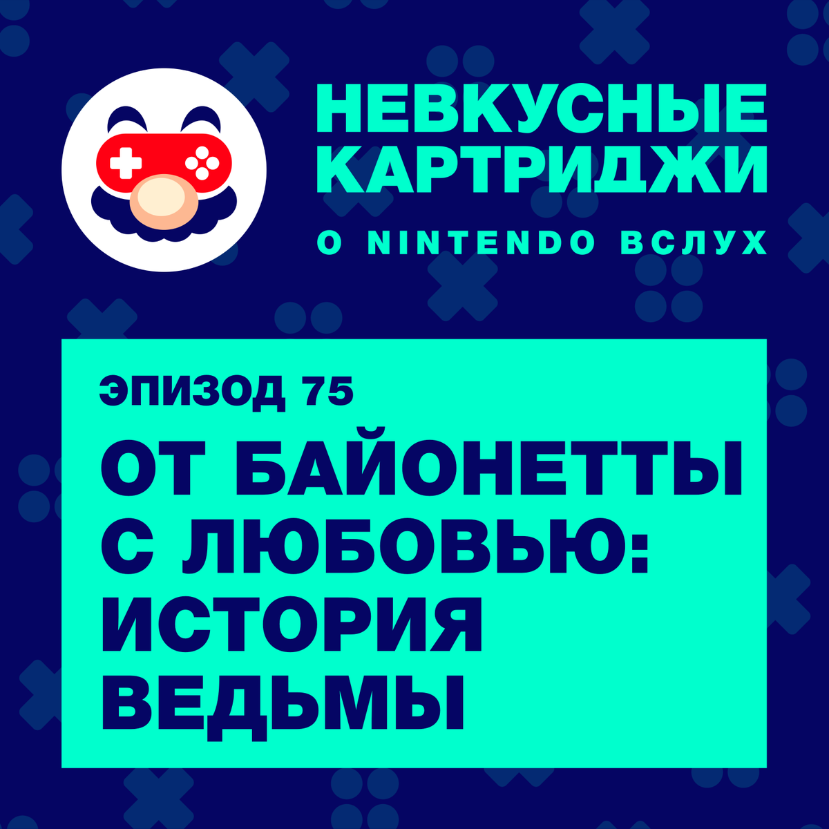 yuckycarts's tweet photo. Уже в раннем доступе на Boosty:
Команда «Невкусных картриджей» возвращается с новым ретроспективным выпуском про самую женственную ведьму в истории видеоигр. Речь, конечно же, идет о Байонетте!

Заходи на наш Boosty и начни слушать новый выпуск уже сейчас! https://t.co/W5zFV7w5Vh https://t.co/6HxfwBzLPS
