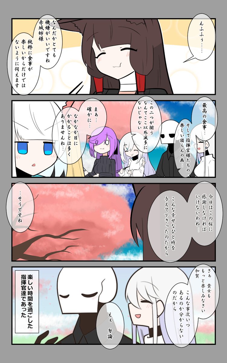 「みんなで花見」編最終話。
楽しい時間を過ごしたのであった。
#アズールレーン #アズレン呉6絵描き艦隊 