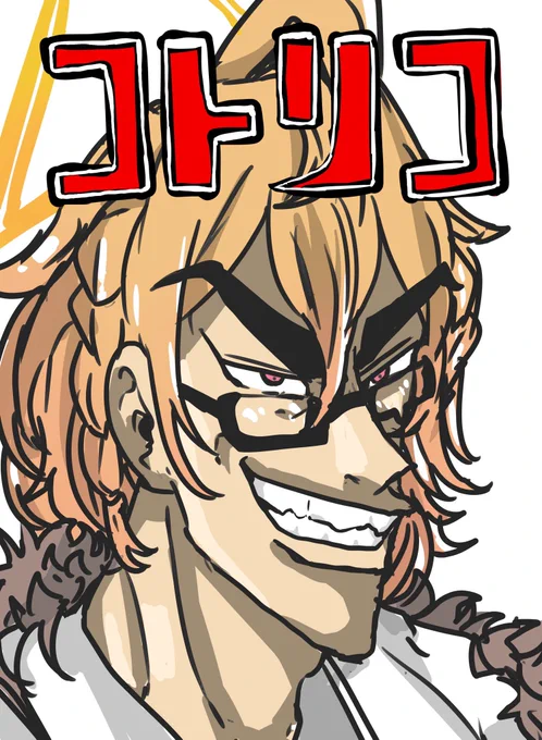 コトリコ×ト×コトリコ 
