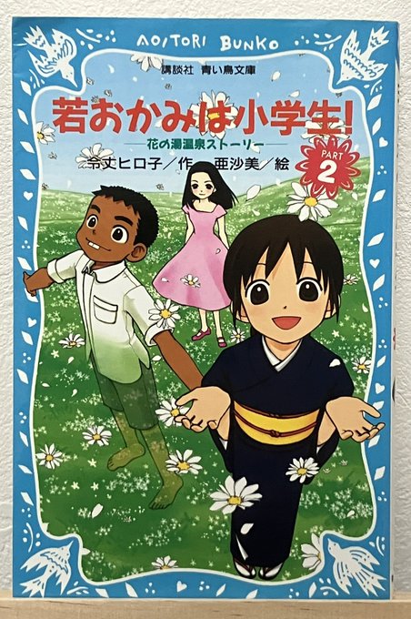 令丈ヒロ子『若おかみは小学生！』第２巻　#読了きれいな母と泊まりにきた太めの女の子。「一日若おかみ体験、どう？」体を動か