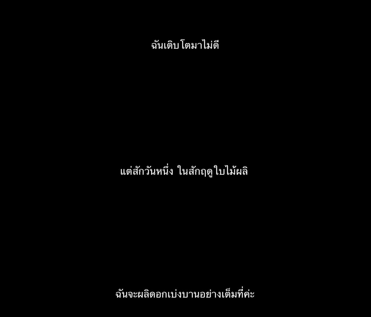 ทุกคนมีช่วงเวลาเบ่งบานเป็นของตัวเอง