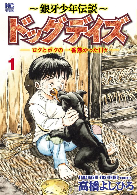 多分「空前絶後」の偉大な「犬漫画」の巨匠・高橋よしひろの『ドッグデイズ』を手に入れた。サブタイトルの『銀河少年伝説』はど