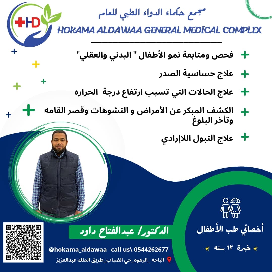 متابعة صحة الأطفال حديثي الولادة والخدج وتغذيتهم وصحة أسنانهم ونموهم اطمني على صحة طفلك مع د/عبدالفتاح داود..
#طفلي_الأول_تغذية #عيادة_أطفال_الباحه #الباحه_الآن #مستشفى #مركز_صحي #تغذيه #مجمع_طبي_الباحه #صيدليه #الآن #اليوم #حكماء_الدواء #الطبي #العام #تكافل_العربيه #عروض #خصم