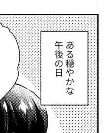 「穏やかなある日の午後」じゃない!? 