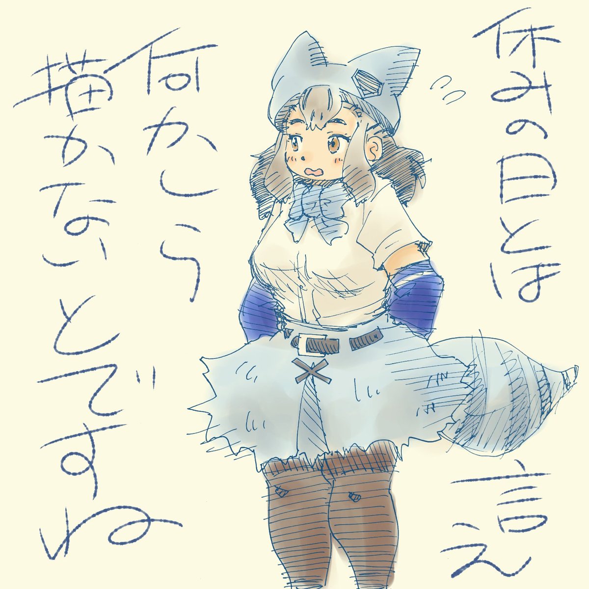 いやまぁ、あれですよ
何となくの落書きで一日を終えた気になろうかというものですよ
#けもフレ3 