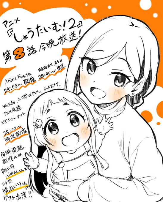 アニメ『しょうたいむ!2』今晩8話、最終回です!
24時からの六花さんのツイキャスでの同時視聴配信には翔二役の #八神仙 さんとカナ役の #暁あいり さんがゲスト出演します!
みんなでワイワイ楽しみましょう!!

https://t.co/7rg0aAjv3r 
