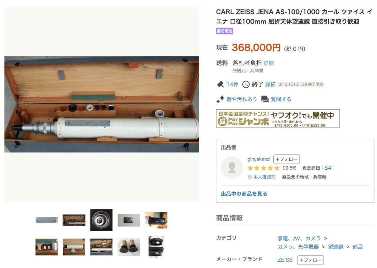 abe1998's tweet photo. ヤフオクのAS100/1000鏡筒が、368,000円で落札。木箱の状態は良くないが、対物レンズは綺麗だし、アイピース3本付いている。少し前のAS80/840が60万円超えだったことを考えたら、超お買い得だった。それに何と言ってもAS100/1000は非球面だし。

https://t.co/bVi0jQNmnK https://t.co/qFIY3COEwB