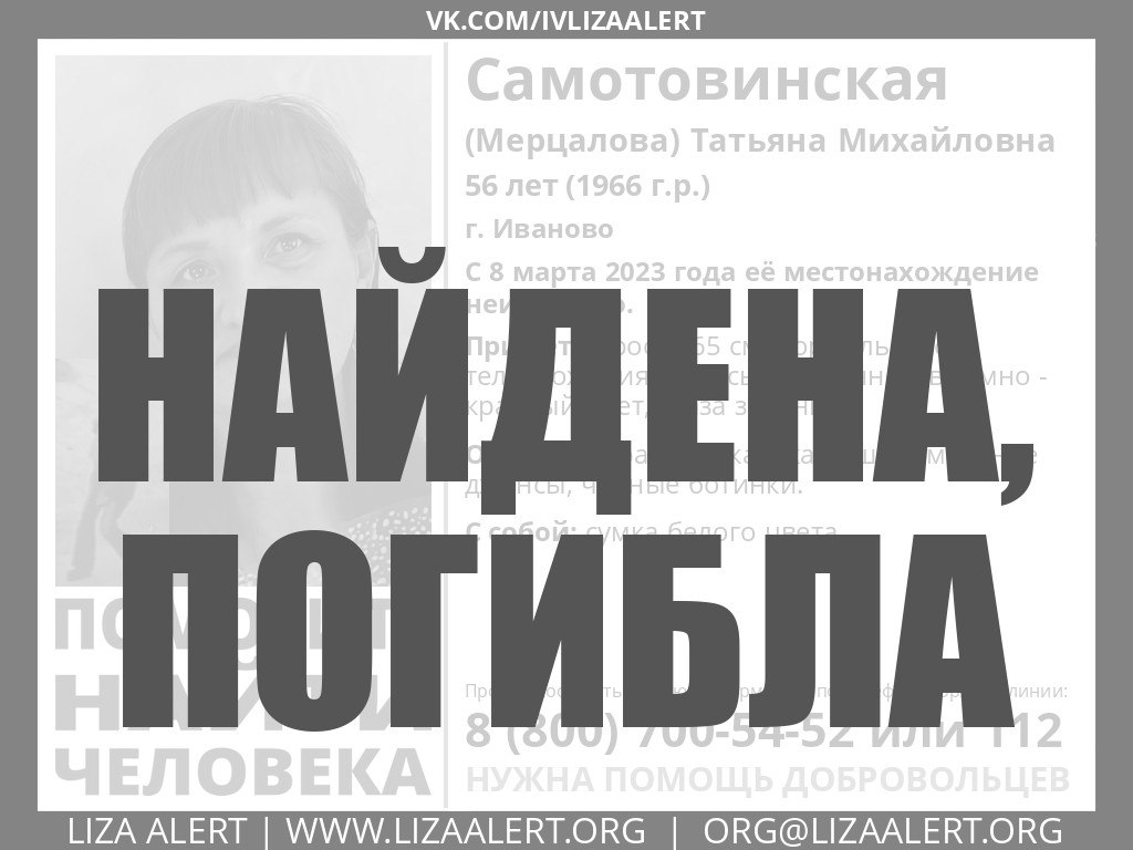 Найдена, погибла.

#Самотовинская (Мерцалова) Татьяна Михайловна, 56 лет, г. #Иваново

Выражаем соболезнования родным и близким.

#Иваново #lizaalert_37 #LizaAlert  #ЛизаАлерт