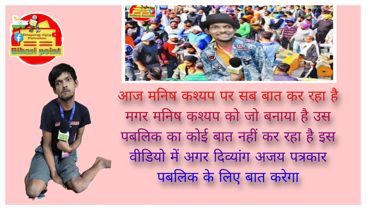 ADivyaang's tweet photo. आज मनिष कश्यप पर सब बात कर रहा है मगर मनिष कश्यप को जो बनाया है उस पबलिक का कोई बात नहीं कर रहा है इस वीडियो में अगर दिव्यांग अजय पत्रकार पबलिक के लिए बात करेगाhttps://t.co/8MpUYABDwE https://t.co/G0y5fsDKEP