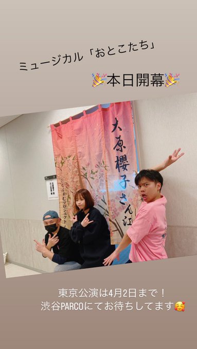 今日からですね(^-^)ミュージカル「おとこたち」開幕おめでとうございます🎊大原櫻子さん約1ヶ月半の公演頑張ってください