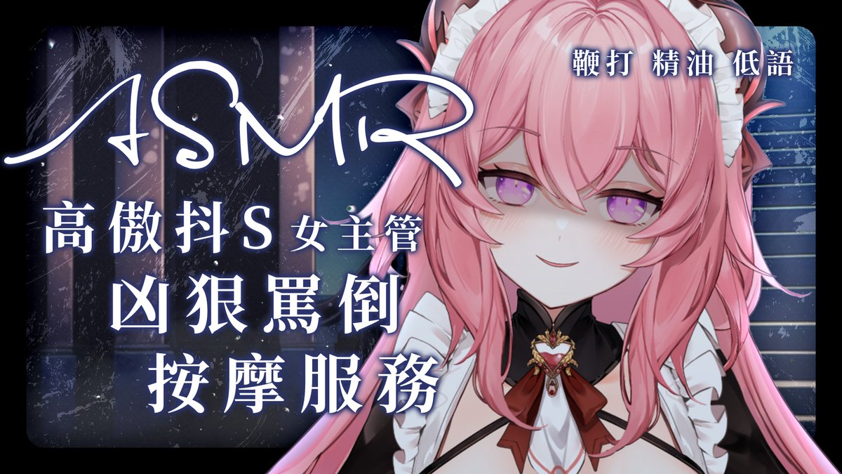 Yumebi_Emu's tweet photo. 【ASMR】成人向罵倒💗
高傲抖S女主管兇狠按摩服務❤️
https://t.co/9GdIsunIV3
「像你這樣的下等廢物不應該活在這世界上」
※內容包含肉體與精神的攻擊用詞※
※請酌情觀看※
#ドM向け #マッサージ #精油 #乳液 #耳ふー #囁き #吐息 #夢寐愛姆 #ユメビエム #YumebiEmu #PRASMR #中文音聲 #BDSM https://t.co/kQVFrPeyP5