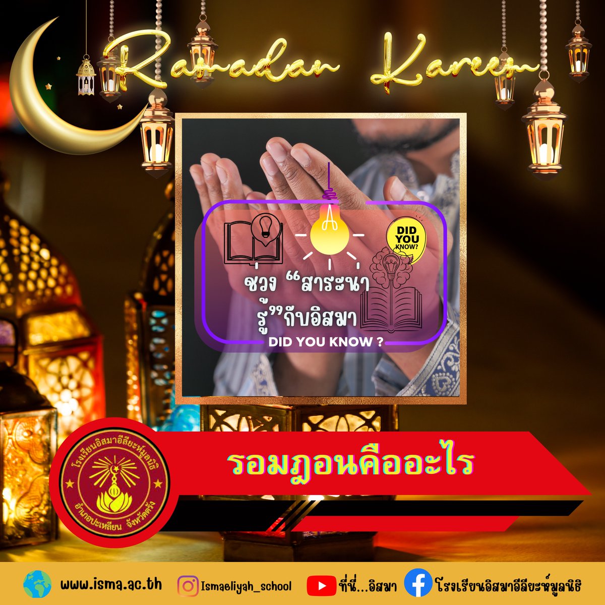 isma_school's tweet photo. รอมฎอนคืออะไร? (ต่อ) https://t.co/H8Qyuct3wh https://t.co/x1xWVbIzvO